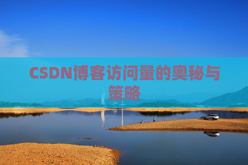 CSDN博客访问量的奥秘与策略